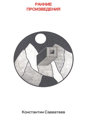 cover image of Ранние произведения